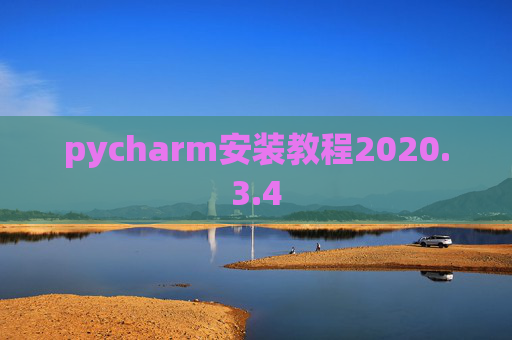 pycharm安装教程2020.3.4